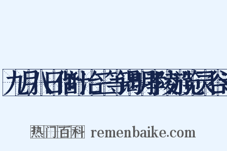 九月八日偕叶治三等谒明孝陵游览灵谷寺是什么意思的图片